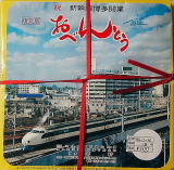 １９７５年３月１０日に博多全線開業を果たした山陽新幹線。開業３０周年を記念して復刻駅弁が１１種類、９月３０日まで販売されます。クリックして下さい。