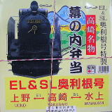 ２００５年夏の「ＥＬ＆ＳＬ奥利根号」は上野〜水上を８往復します。それを記念して、上州の名物をふんだんに取り入れた高崎駅の記念駅弁は８月末まで販売されます。クリックして下さい。
