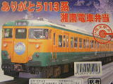 ２００６年３月１７日、東海道線湘南ラインから１１３系湘南電車が消えました。少し遅れて４月１日〜５月３１日まで、１１３系に感謝を込めた記念弁当が大船軒より発売されています。クリックしてください。