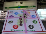 ＪＲ２０周年を記念して２００７年４月１日〜８日まで千葉駅で期間限定発売された「房総赤飯弁当」。千葉の特産品が詰まったお弁当です。クリックしてください。