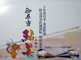ＪＲ東日本・東武鉄道特急列車直通運転一周年を記念して、２００７年３月１８日〜６月３０日までの期間限定で売り出された鬼怒川温泉駅「鮎美」。その他３種も一挙公開。クリックしてください。