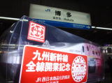 ２０１１年３月１２日に全線開業する九州新幹線。その記念弁当が２０１１年元旦から博多駅で売り出されました。クリックしてください。