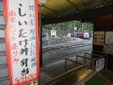 大井川鐵道は２０１１年１２月に全通８０周年を迎えました。その終点の井川駅に今年から「しいたけ丼弁当」が誕生。クリックしてください。