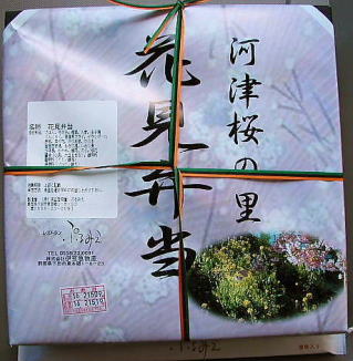 「河津桜まつり」の開催期間である２月１０日から３月１０日まで伊豆急行河津駅で限定販売されている「花見弁当」です。