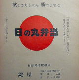 昭和１６年〜２０年までの第二次世界大戦中に岡崎駅で売られた戦時標語付きの「日の丸弁当」です。クリックすると大きくなります。
